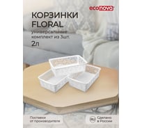 Комплект универсальных корзинок Econova Floral 250x150x75 мм, 2 л, 3 шт., белый 43521521622