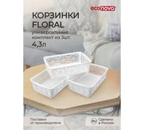 Комплект универсальных корзинок Econova Floral 300x195x95 мм, 4.3 л, 3 шт., белый 43521511622