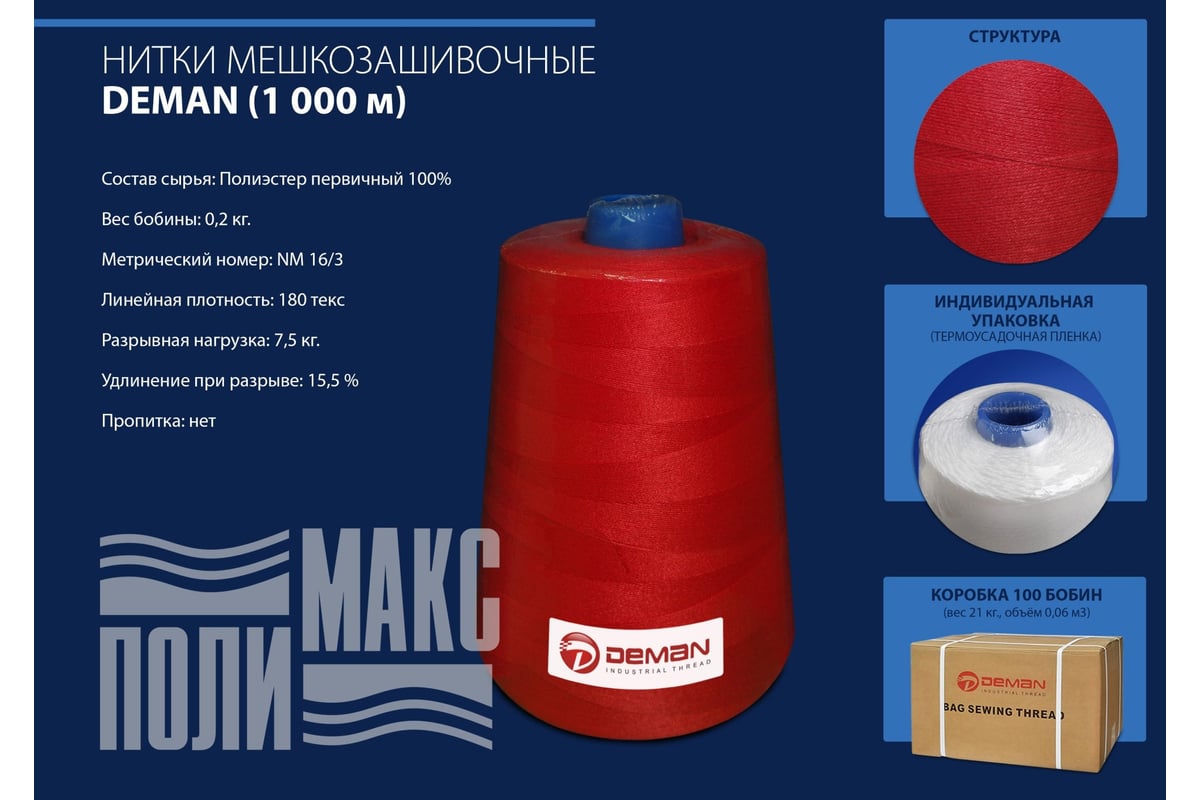 Мешкозашивочные нитки ПОЛИМАКС 200 г 180 текс 1000 м красные 10 шт  90000931-1 - выгодная цена, отзывы, характеристики, фото - купить в Москве  и РФ