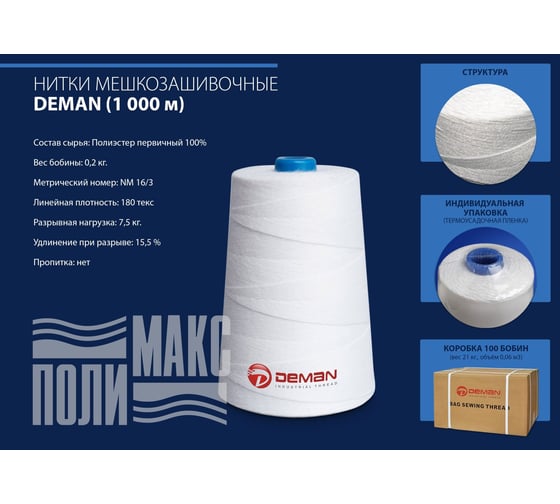 Мешкозашивочные нитки ПОЛИМАКС 200 г 180 текс 1000 м 10 шт 90000784-1