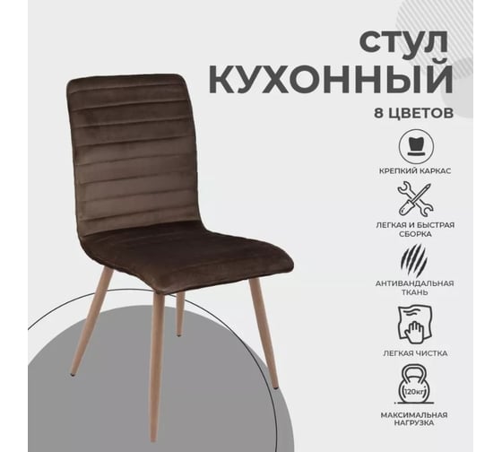 Стул AKS Home MAKO (коричневый велюр HLR-49/дуб) 76016