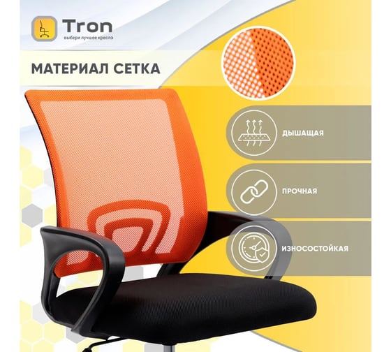 Компьютерное кресло TRON А1 сетка оранжевая Standard НФ-00000597