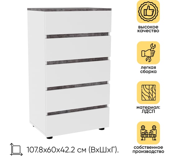 Комод DOMA ЛОТОС 600 5 ящиков, белый (тиснение)/бетон серый 1127013