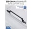 Ручка GTV FLAVIO 192 мм, черный матовый UZ-FLAVIO-192-20M 3