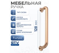 Ручка GTV NORD 128 мм, брашированное золото UZ-NORD-128-18