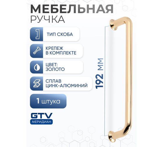 Ручка GTV NORD 192 мм, золото UZ-NORD-192-03