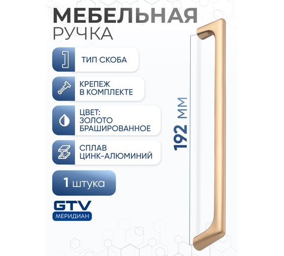Ручка GTV OCTAVIO 192 мм, брашированное золото UZ-OCTAVIO-192-18