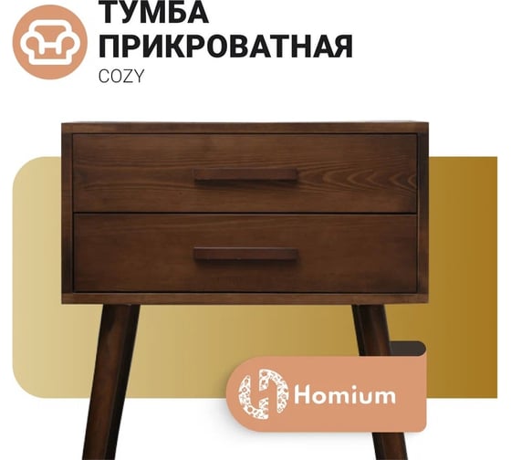 Тумба с ящиками Homium Cozy, коричневый, 45x35x59, на ножках stand03