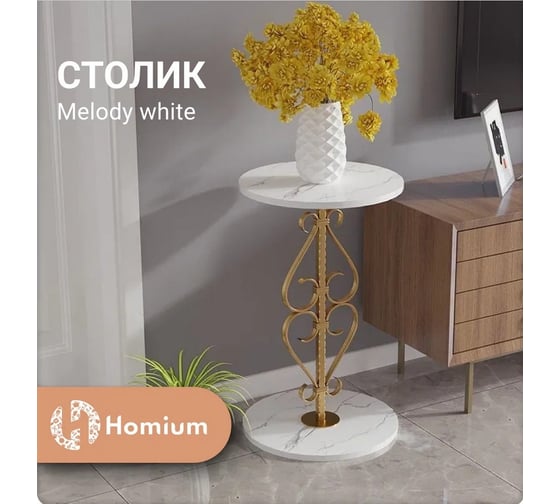 Столик Homium Melody на ножке, белый, 40x40x65 см table06white