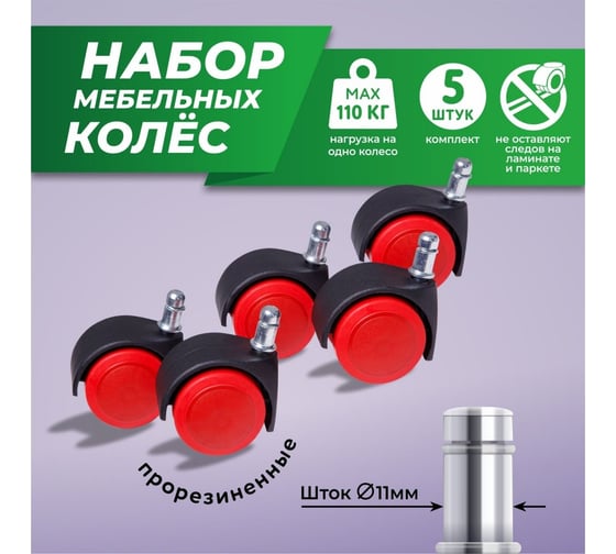 Мебельные колеса ВПМ  5 шт прорезиненные, черный с красным 6191359