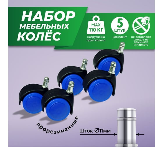 Мебельные колеса ВПМ 5 шт прорезиненные, черный с синим 6191361