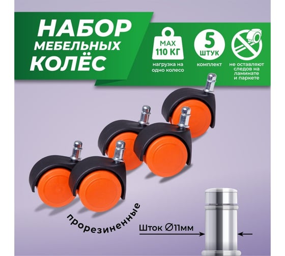 Мебельные колеса ВПМ 5 шт прорезиненные, черный с оранжевым 6191360