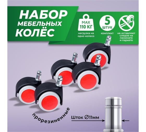 Мебельные колеса ВПМ черный, пу серый, диск красный 5 шт 6191362