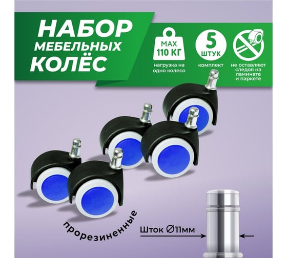 Мебельные колеса ВПМ 5 шт прорезиненные, черный с серым с синим 6191358
