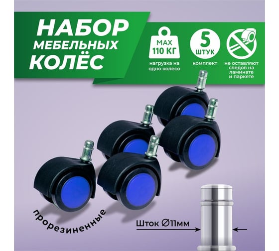 Мебельные колеса ВПМ 5 шт прорезиненные, черный с синим 6191364