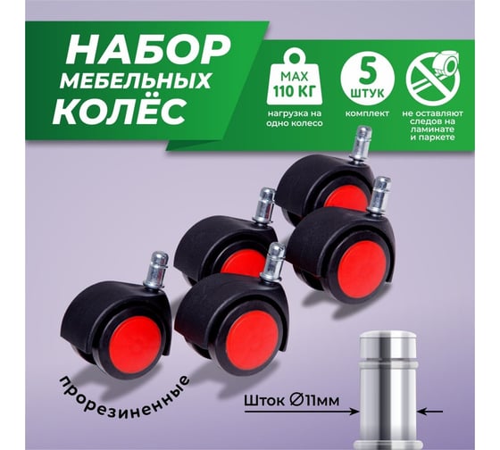 Мебельные колеса ВПМ 5 шт прорезиненные, черный с красным 6191365