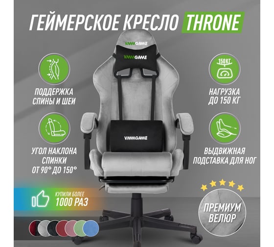 Игровое компьютерное кресло VMMGame THRONE VELOUR, велюр серый OT-B31-VRGY