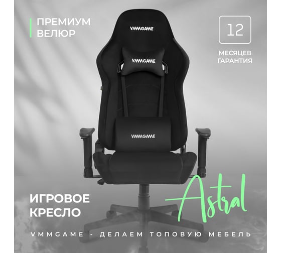 Игровое компьютерное кресло VMMGame ASTRAL, велюр черный OT-B23-VRBK