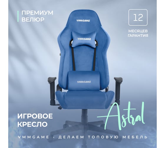 Игровое компьютерное кресло VMMGame ASTRAL, велюр синий OT-B23-VRBE