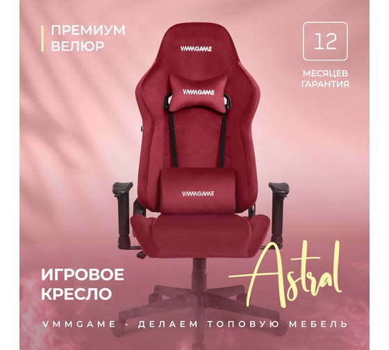 Игровое компьютерное кресло VMMGame ASTRAL, велюр красный OT-B23-VRRD