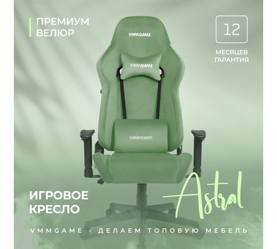 Игровое компьютерное кресло VMMGame ASTRAL, велюр зеленый OT-B23-VRGN