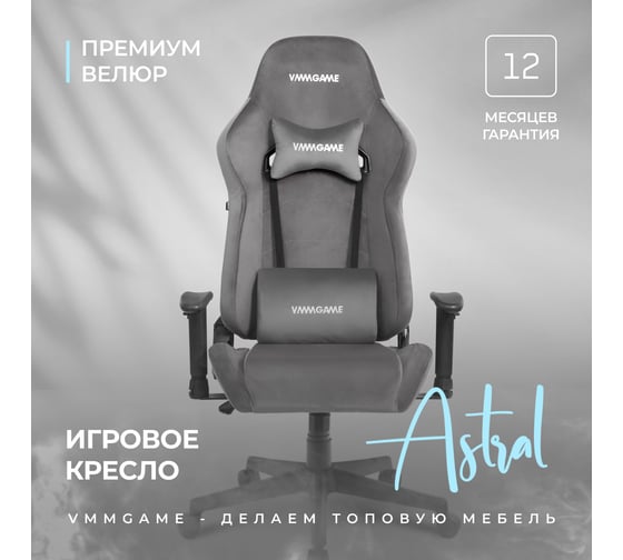 Игровое компьютерное кресло VMMGame ASTRAL, велюр серый OT-B23-VRGY