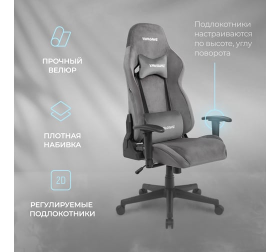 Игровое компьютерное кресло VMMGame ASTRAL, велюр серый OT-B23-VRGY