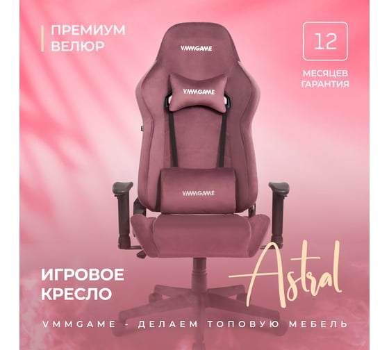 Игровое компьютерное кресло VMMGame ASTRAL, велюр розовый OT-B23-VRPK
