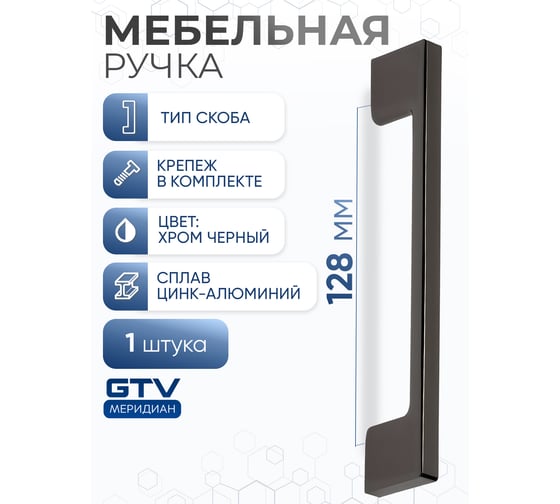 Ручка GTV хром черный UZ-819128-12