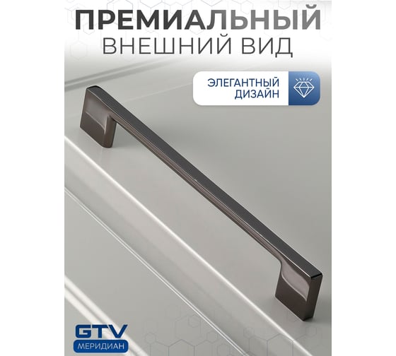 Ручка GTV хром черный UZ-819128-12