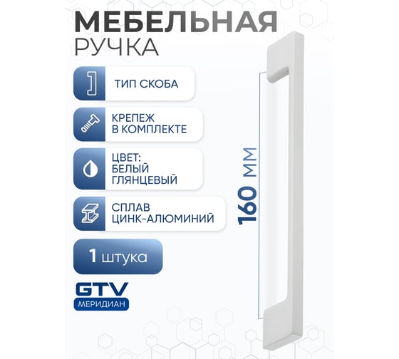 Ручка GTV белый глянцевый UZ-819160-10