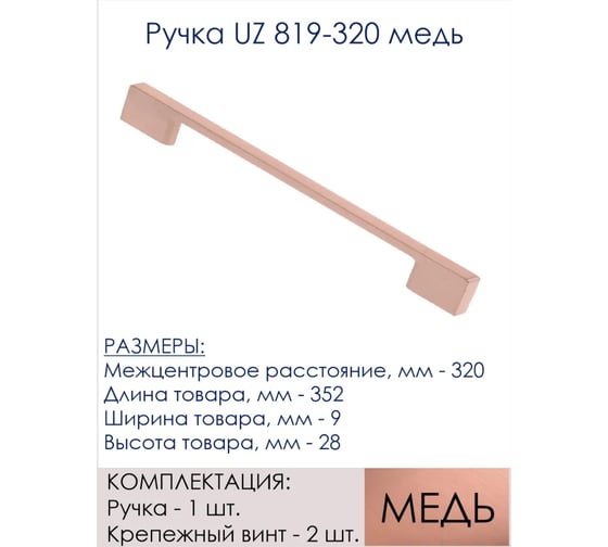 Ручка GTV медь UZ-819320-15