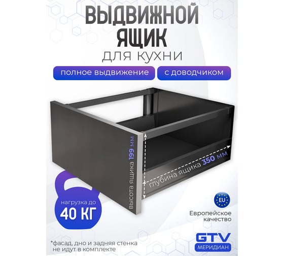 Выдвижной ящик GTV Модерн Бокс PRO L-350, высокий H-199 мм, антрацит PB-MBPRO-KPL350C