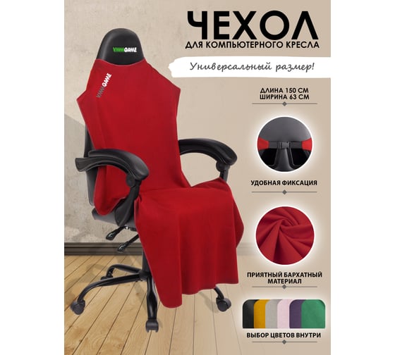 Накидка для компьютерного кресла VMMGame PONCHO Bloody mary, красный P1RD