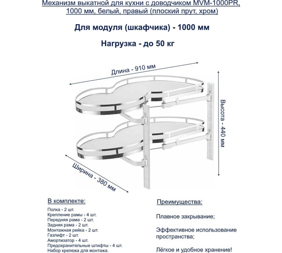 Выкатной механизм для кухни GTV MVM-1000PR в модуль 1000 мм, с доводчиком, белый, правый плоский прут, хром MVM-1000PR-CROMO