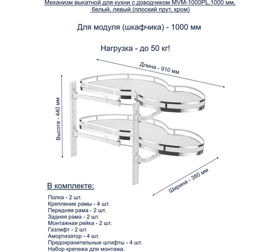 Выкатной механизм для кухни GTV MVM-1000PL в модуль 1000 мм, с доводчиком, белый, левый плоский прут, хром MVM-1000PL-CROMO