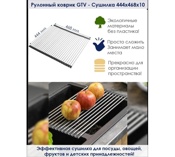 Рулонный коврик - сушилка GTV 444x468x10 OC-E0707D-CZ