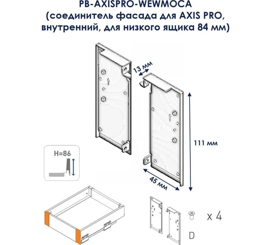Соединитель фасада для AXIS PRO GTV внутренний, для низкого ящика 84 мм, белый PB-AXISPRO-WEWMOCA1