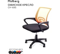 Офисное кресло Ridberg ch-695 рыжий, пластик 1205868