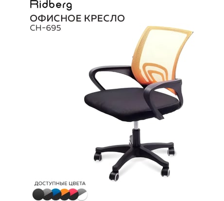 Офисное кресло Ridberg ch-695 рыжий, пластик 1205868