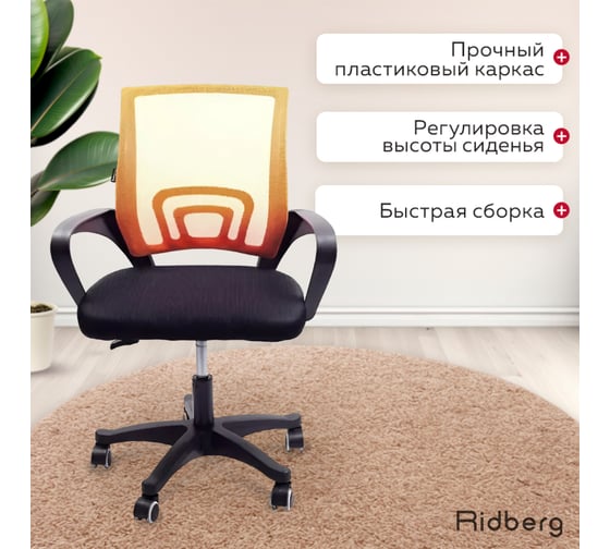 Офисное кресло Ridberg ch-695 рыжий, пластик 1205868