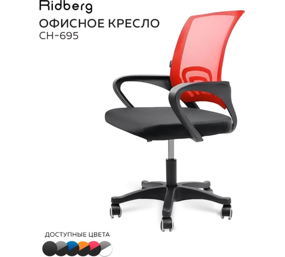 Офисное кресло Ridberg ch-695 красный, пластик 1205867