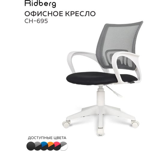 Офисное кресло Ridberg ch-695 серый, белый пластик 1211595
