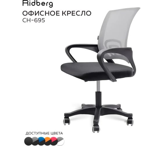 Офисное кресло Ridberg ch-695 серый, пластик 1205866