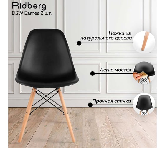 Комплект стульев Ridberg dsw eames черный, 2 шт. 1204697