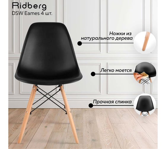 Комплект стульев Ridberg dsw eames черный, 4 шт. 1204698