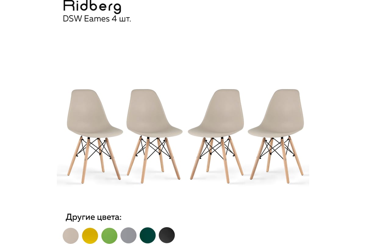 Комплект стульев Ridberg dsw eames бежевый, 4 шт. 1210451 - выгодная цена,  отзывы, характеристики, фото - купить в Москве и РФ