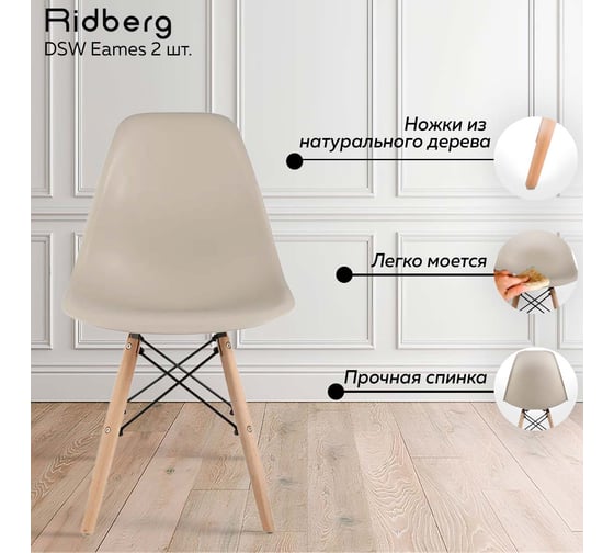 Комплект стульев Ridberg dsw eames бежевый, 2 шт. 1208732