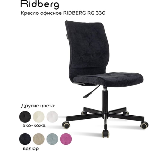 Офисное кресло Ridberg rg 330 черный, велюр 1211597