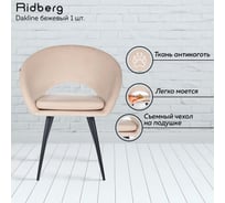 Стул Ridberg dakline бежевый, 1 шт. box 1211263